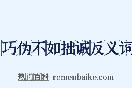 巧伪不如拙诚反义词是什么意思的图片